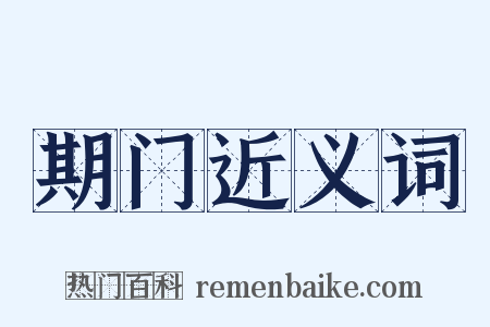 期门近义词是什么意思的图片